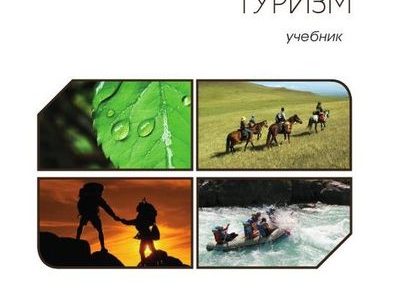 Экологический туризм вся литература