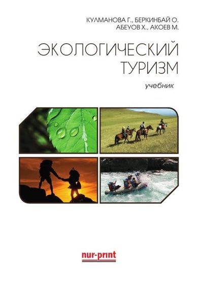 Экологический туризм вся литература