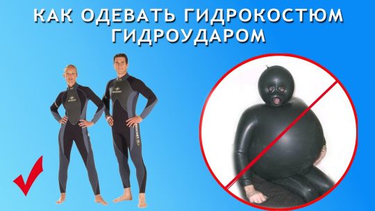 Как одеть костюм для дайвинга