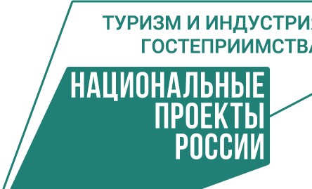 Национальные проекты россии туризм