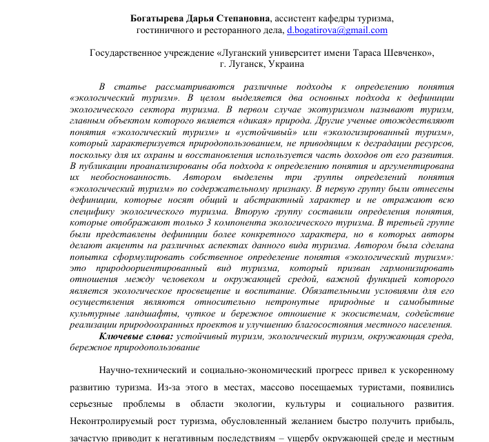 Сообщение об экологическом туризме