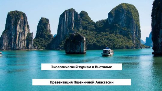 Туризм во вьетнаме презентация