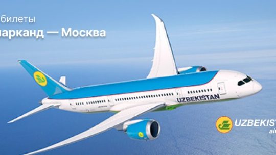 Как найти лучший авиабилет Москва – Самарканд: полное руководство