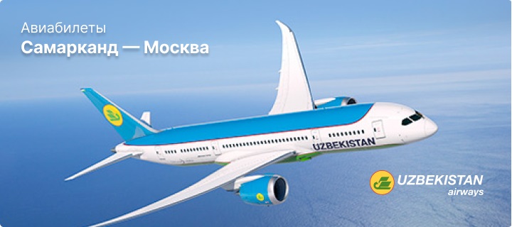 Как найти лучший авиабилет Москва – Самарканд: полное руководство