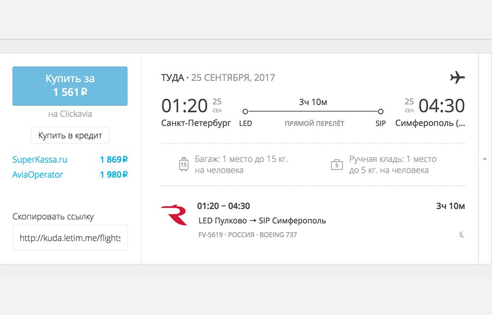 Как найти самые дешевые авиабилеты Санкт-Петербург – Симферополь