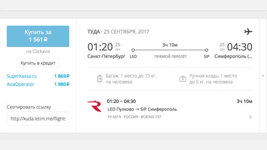 Как найти самые дешевые авиабилеты Санкт-Петербург – Симферополь