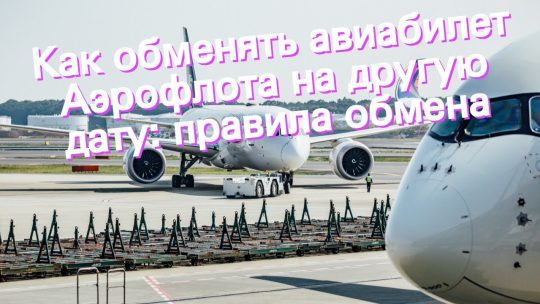 Как обменять авиабилет Аэрофлота на другую дату
