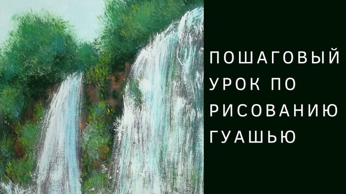 Водопад с пошаговыми фото