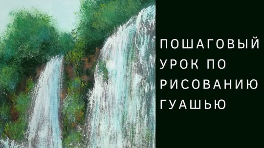 Водопад с пошаговыми фото